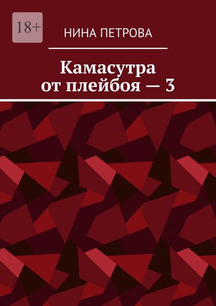 Обложка книги  «Камасутра от плейбоя – 3»