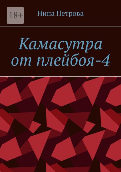 Обложка книги  «Камасутра от плейбоя-4»