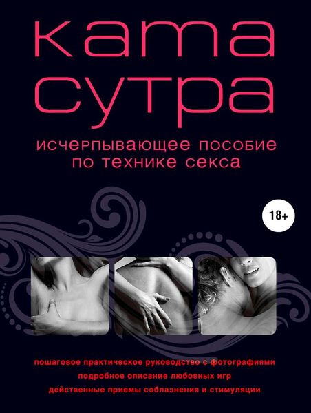 Обложка книги  «Камасутра XXI века. Исчерпывающее пособие по технике секса»
