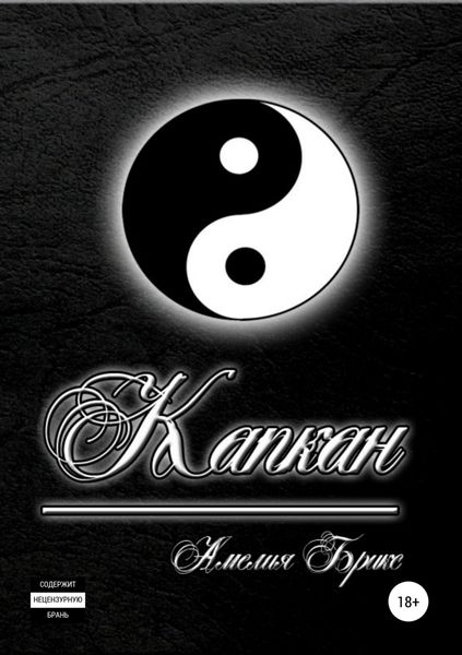Обложка книги  «Капкан»