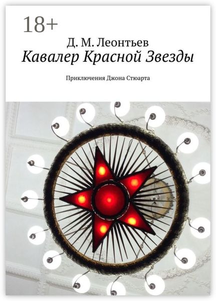 Обложка книги  «Кавалер Красной Звезды. Приключения Джона Стюарта»