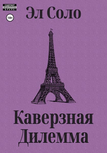 Обложка книги  «Каверзная дилемма»