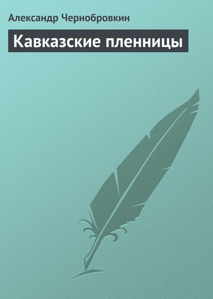 Обложка книги  «Кавказские пленницы»