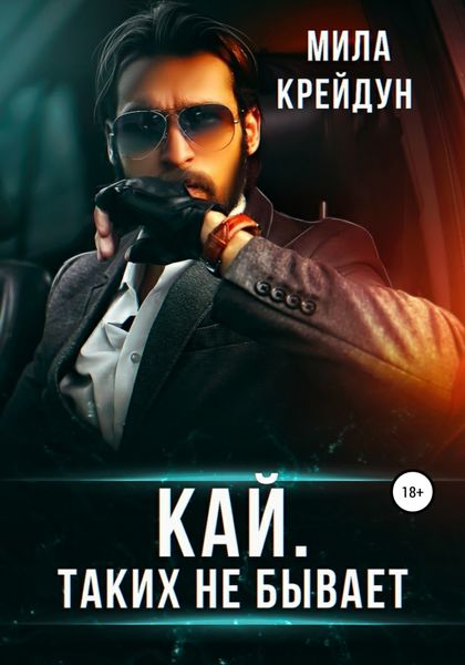 Обложка книги  «Кай. Таких не бывает»