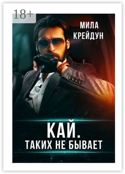 Обложка книги  «Кай. Таких не бывает»