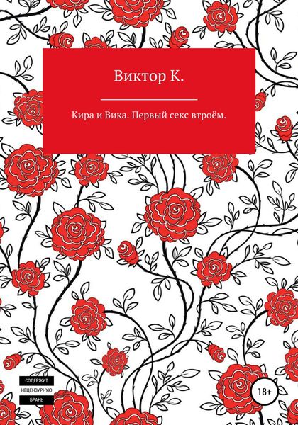 Обложка книги  «Кира и Вика. Первый секс втроём»