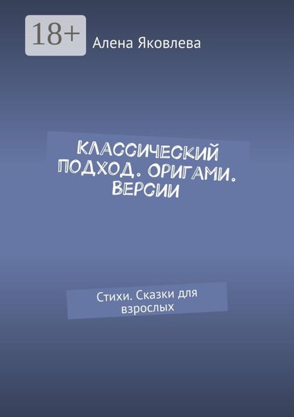 Обложка книги  «Классический подход. Оригами. Версии. Стихи. Сказки для взрослых»