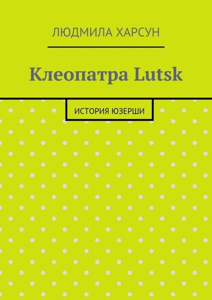 Обложка книги  «Клеопатра Lutsk. История юзерши»