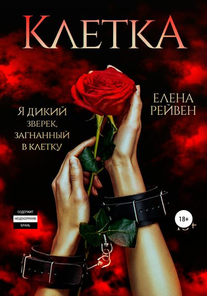 Обложка книги  «Клетка»
