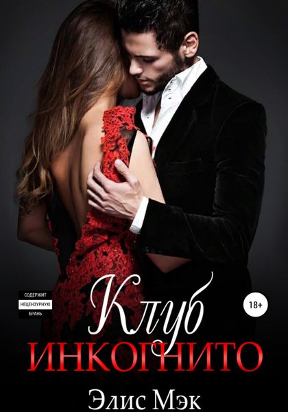 Обложка книги  «Клуб Инкогнито»
