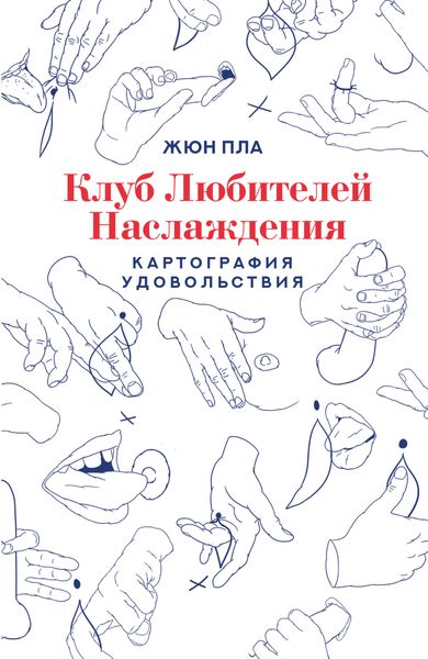 Обложка книги  «Клуб любителей наслаждения»