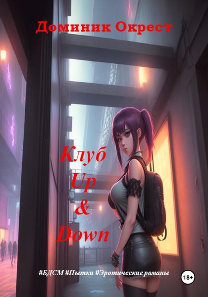 Обложка книги  «Клуб Up&Down»