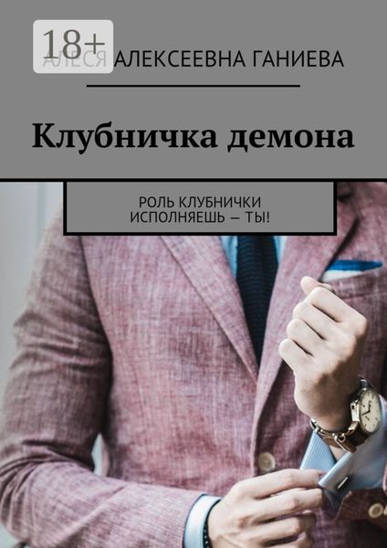 Обложка книги  «Клубничка демона»