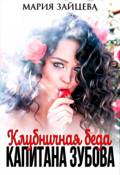Обложка книги  «Клубничная беда капитана Зубова»