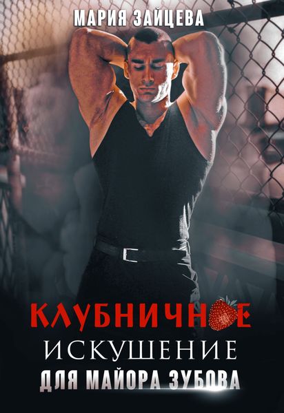 Обложка книги  «Клубничное искушение для майора Зубова»