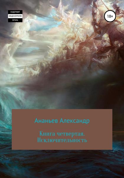 Обложка книги  «Книга четвертая. Исключительность»