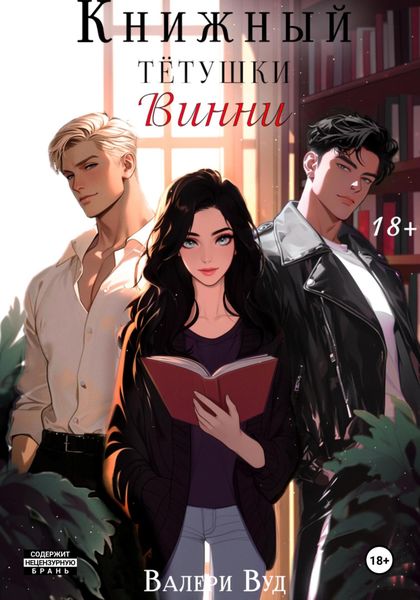 Обложка книги  «Книжный тетушки Винни»