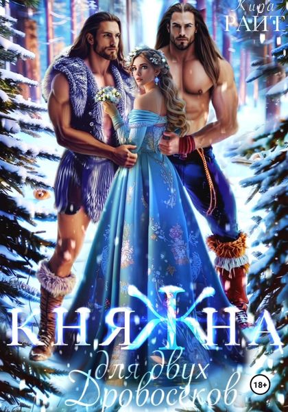 Обложка книги  «КНЯЖНА для двух дровосеков»