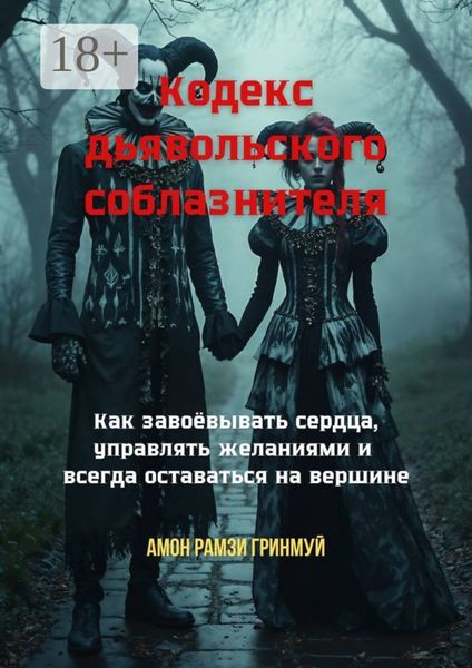 Обложка книги  «Кодекс дьявольского соблазнителя. Как завоёвывать сердца, управлять желаниями и всегда оставаться на вершине»