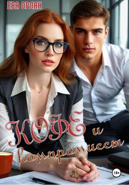 Обложка книги «Кофе и компромиссы»