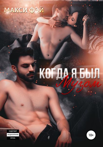 Обложка книги  «Когда я был Музом»