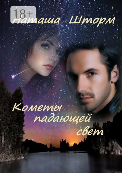 Обложка книги «Кометы падающей свет»