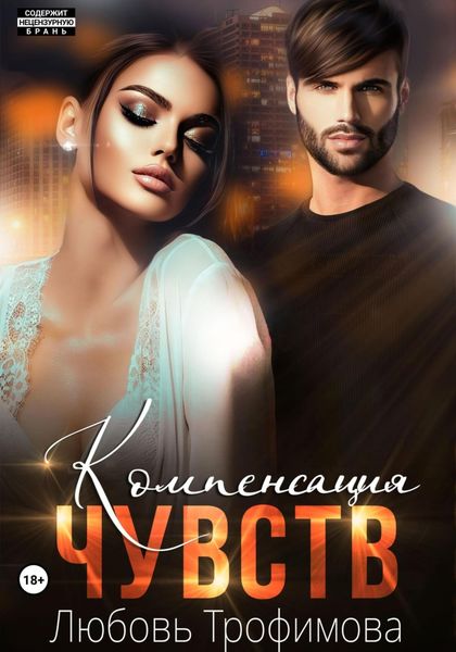Обложка книги  «Компенсация чувств»