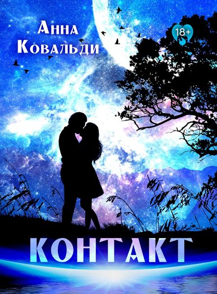 Обложка книги  «Контакт»