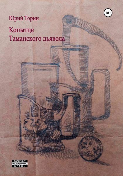 Обложка книги  «Копытце Таманского дьявола»