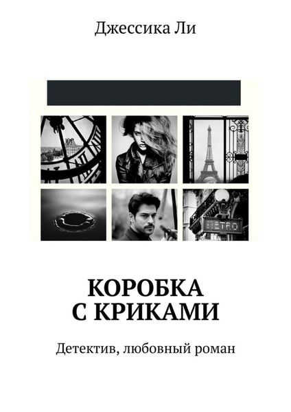 Обложка книги  «Коробка с криками. Детектив, любовный роман»