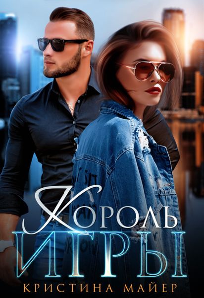 Обложка книги  «Король игры»