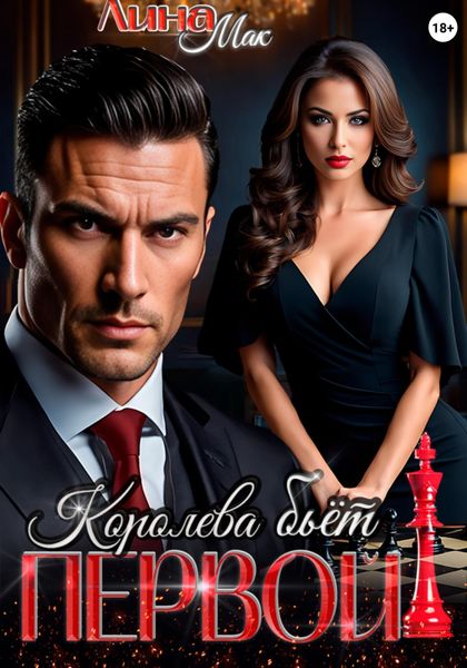 Обложка книги  «Королева бьёт первой!»
