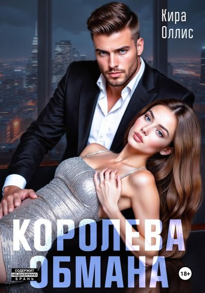 Обложка книги  «Королева обмана»