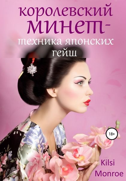 Обложка книги  «Королевский минет – техника японских гейш»