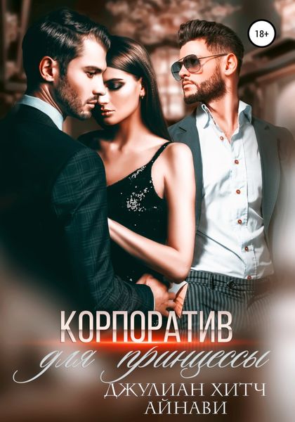 Обложка книги  «Корпоратив для принцессы»