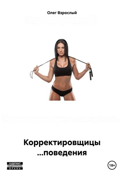 Обложка книги  «Корректировщицы …поведения»