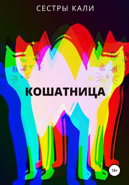 Обложка книги  «Кошатница»