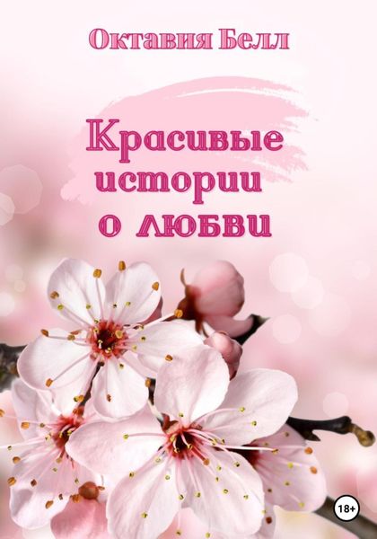 Обложка книги  «Красивые истории о любви»