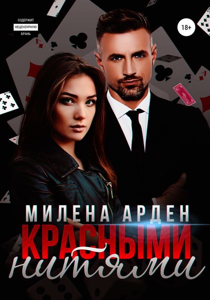 Обложка книги  «Красными нитями»
