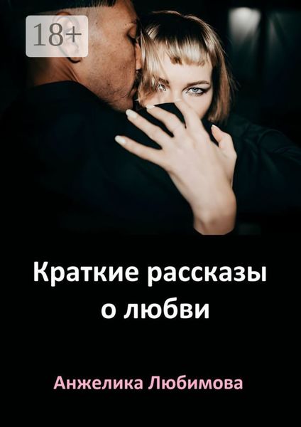 Обложка книги  «Краткие рассказы о любви»