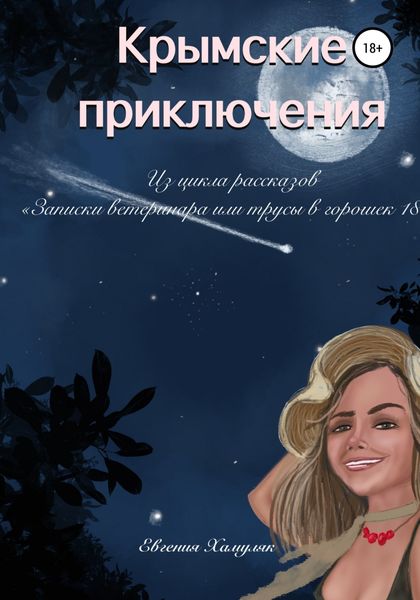 Обложка книги  «Крымские приключения»