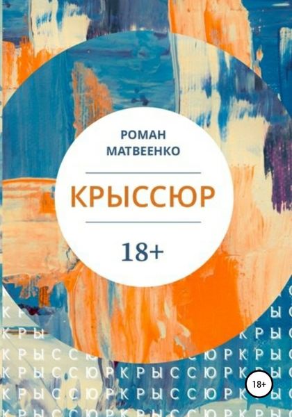 Обложка книги  «Крыссюр»