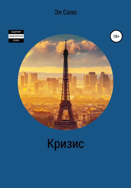 Обложка книги  «Кризис»