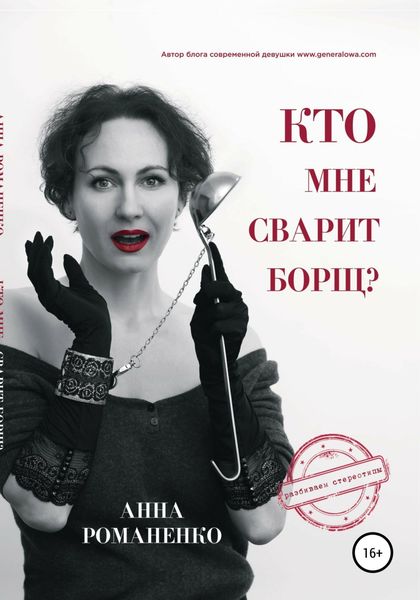Обложка книги  «Кто мне сварит борщ?»