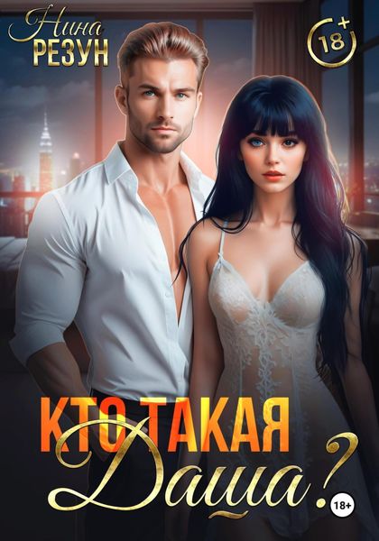 Обложка книги «Кто такая Даша?»