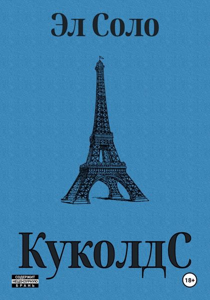 Обложка книги  «КуколдС»