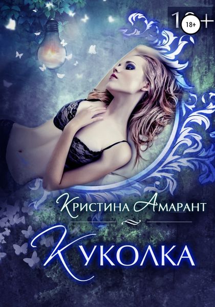 Обложка книги  «Куколка»