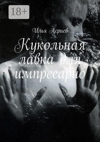 Обложка книги  «Кукольная лавка для импресарио»