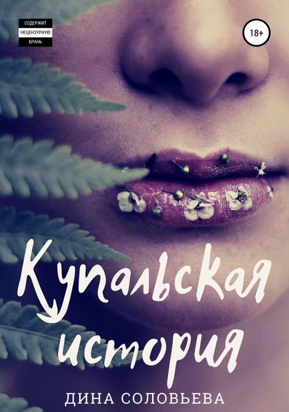 Обложка книги  «Купальская история»
