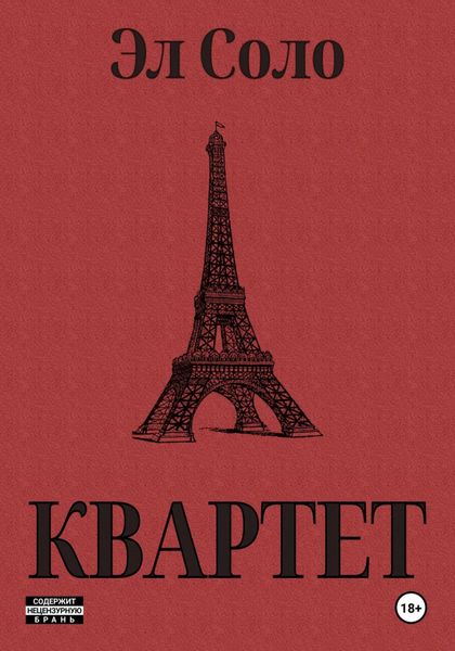 Обложка книги  «Квартет»